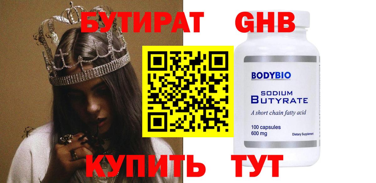 БУТИРАТ вода  Вход с VPN  Горно-Алтайск 